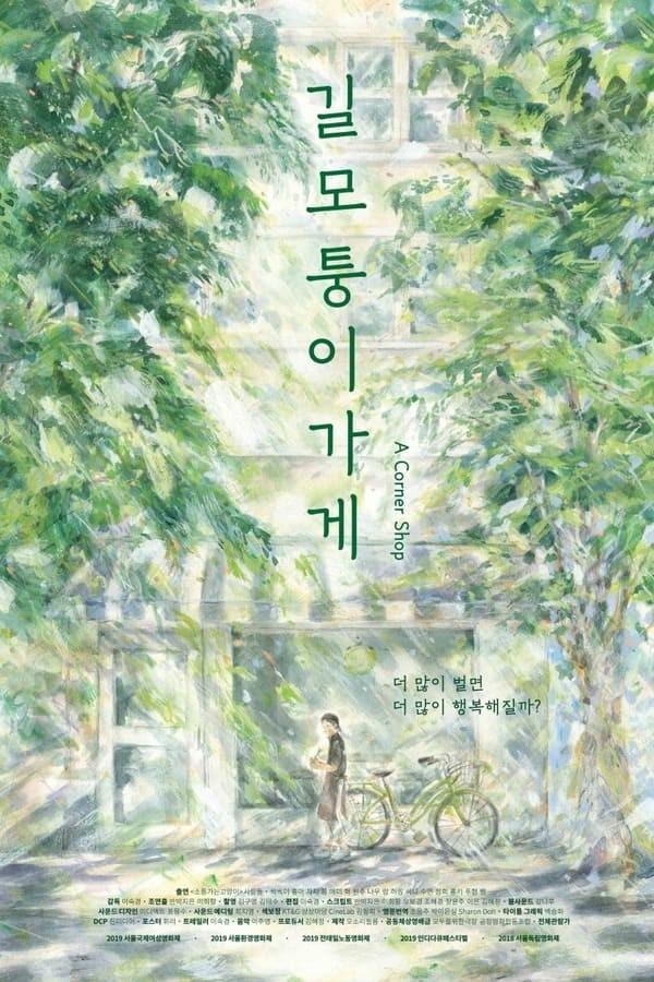 길모퉁이가게