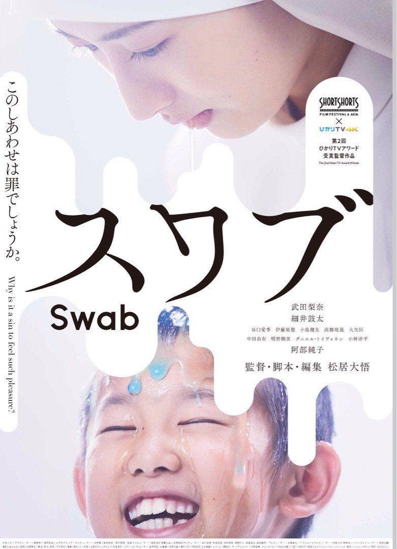 스와브