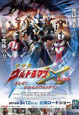 극장판 울트라 맨 X <왔다! 우리의 울트라맨>