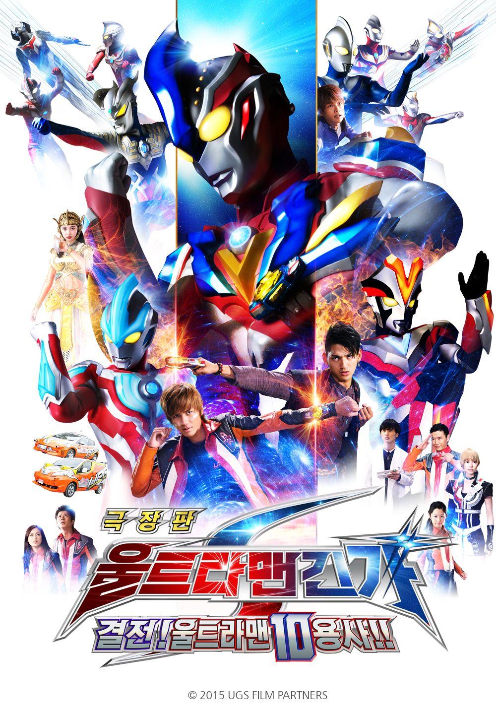 극장판 울트라맨 긴가 S 결전! 울트라 10 용사!!
