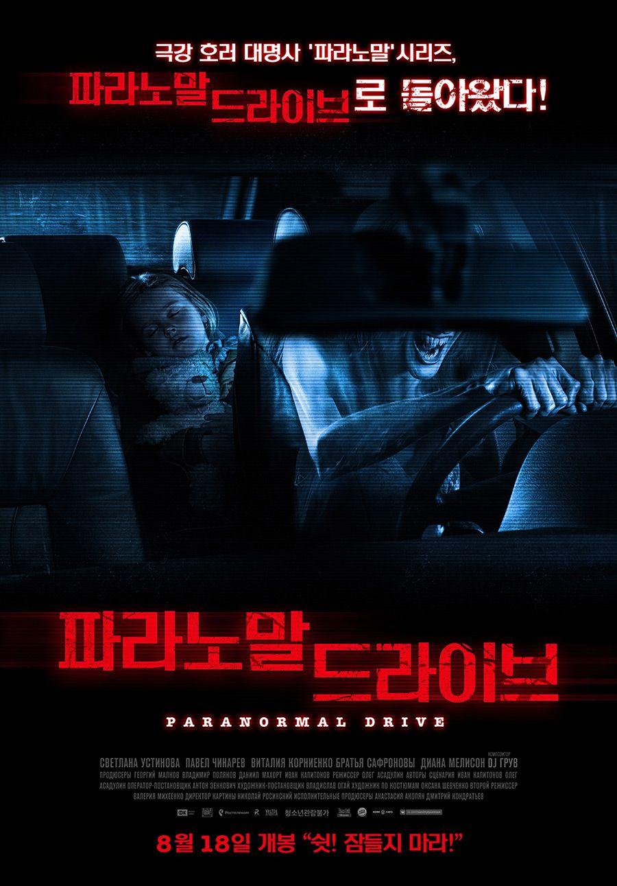 파라노말 드라이브