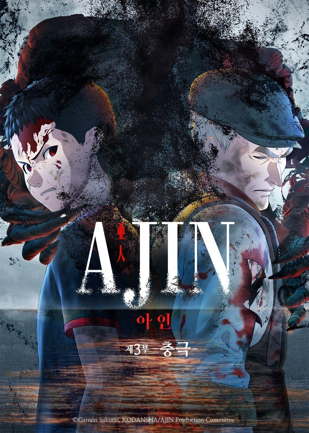 극장판 아인 제3부: 충극