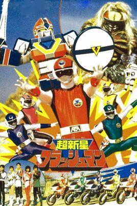 초신성 플래시맨 극장판