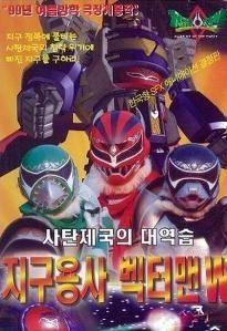 지구용사 벡터맨: 사탄제국의 대역습