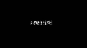 교명변경프로젝트