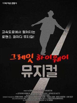 그레잇 하이웨이 뮤지컬