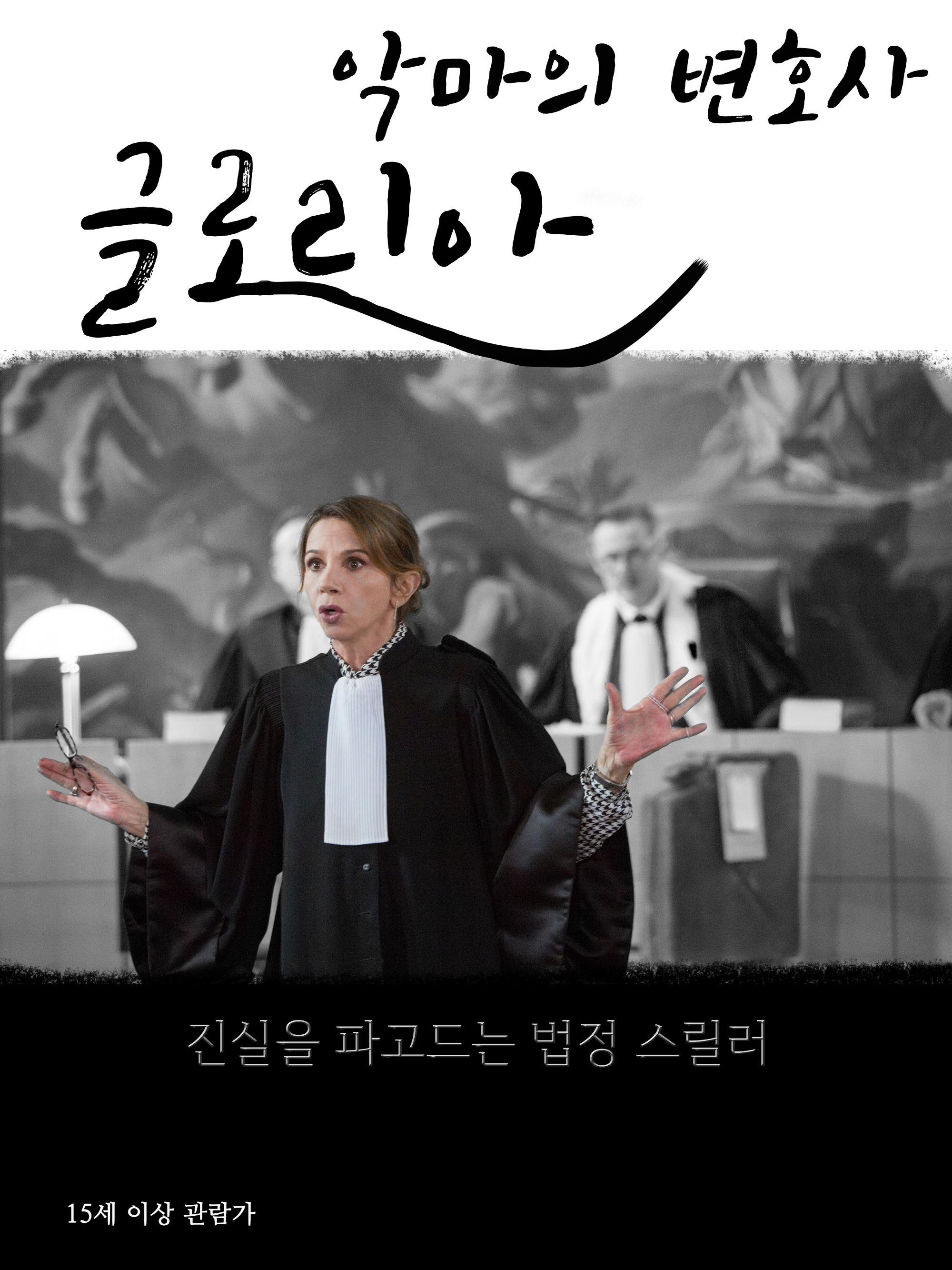 글로리아, 악마의 변호사