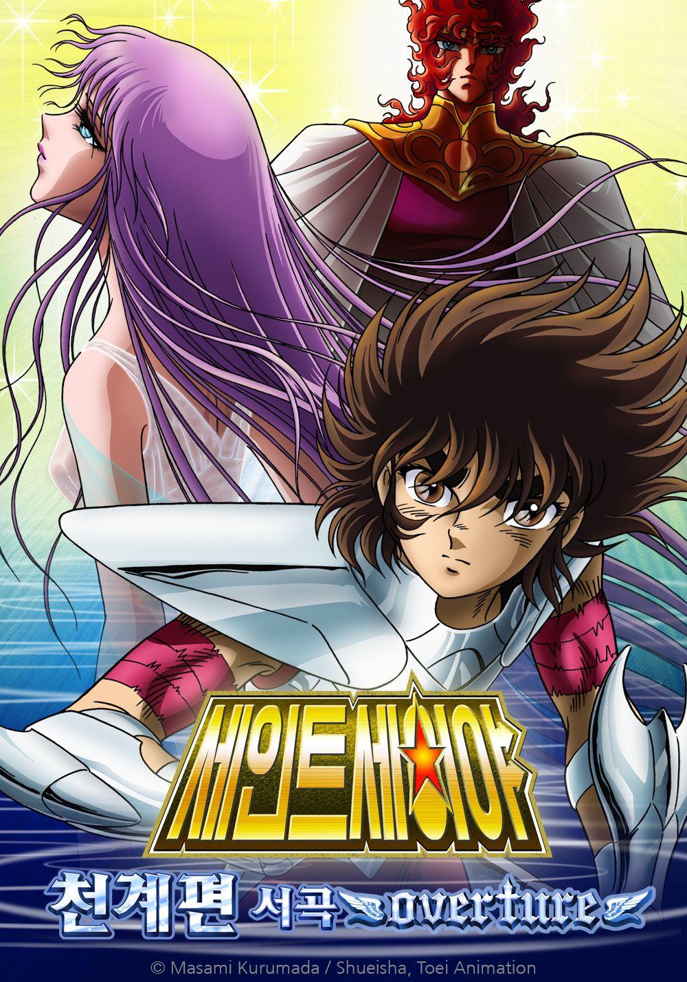 극장판 세인트 세이야 - 천계편 서곡