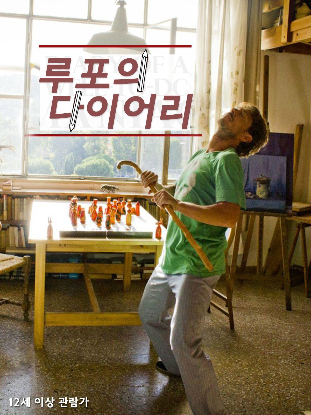 루포의 다이어리