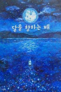 달을 향하는 배