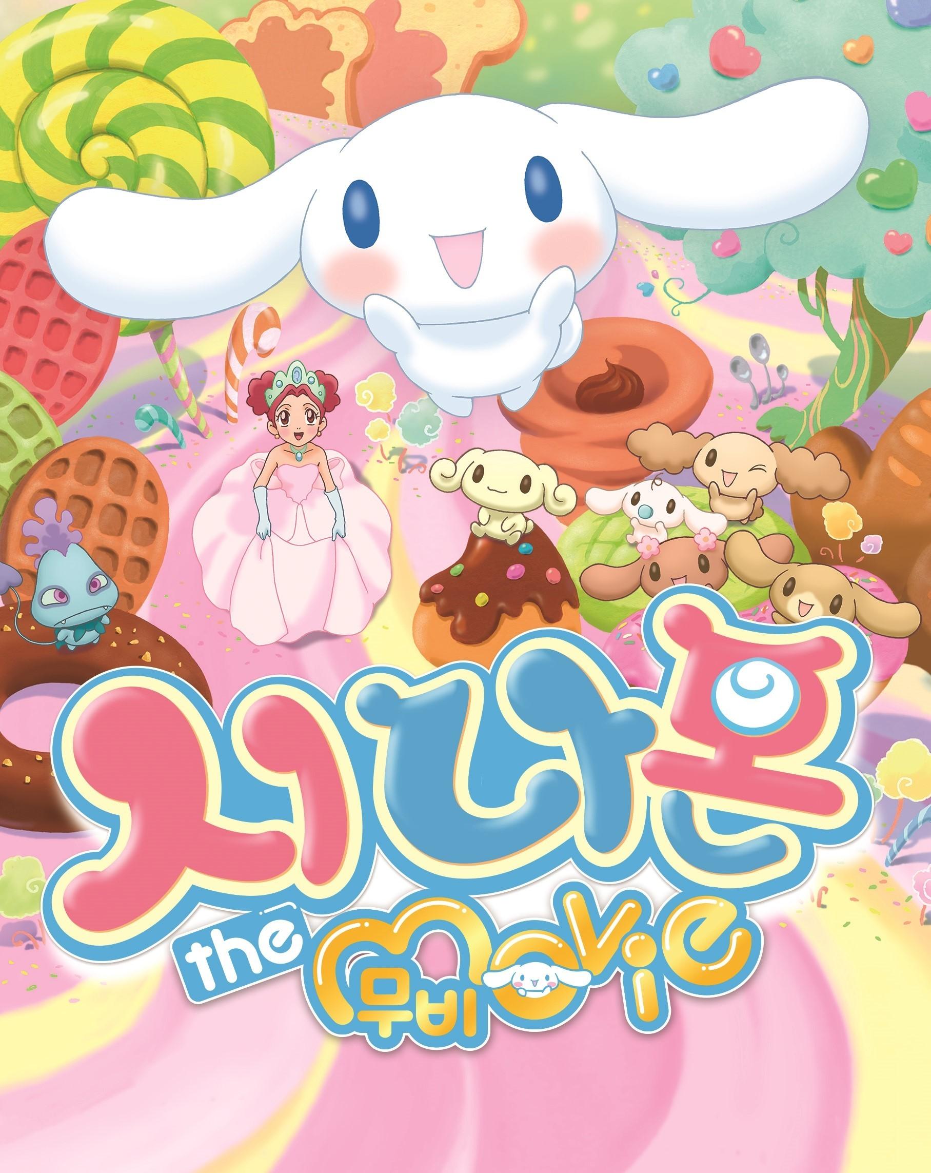 시나몬 더 무비