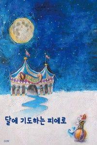 달에 기도하는 피에로