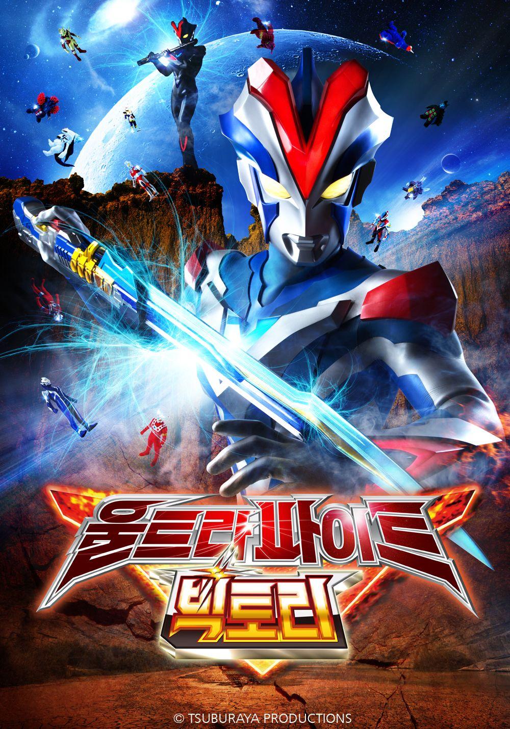 극장판 울트라 파이트 빅토리