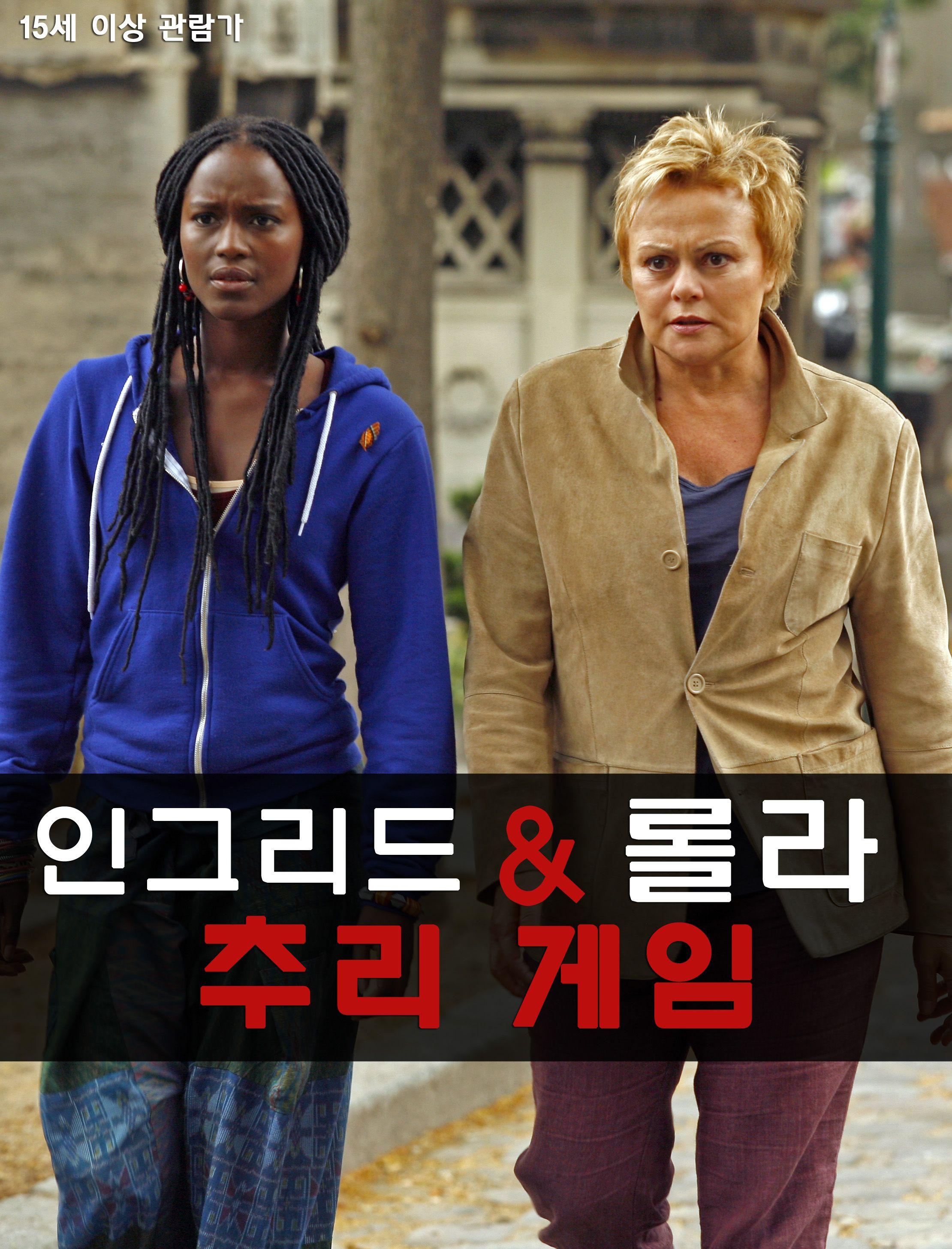 인그리드&롤라 추리게임