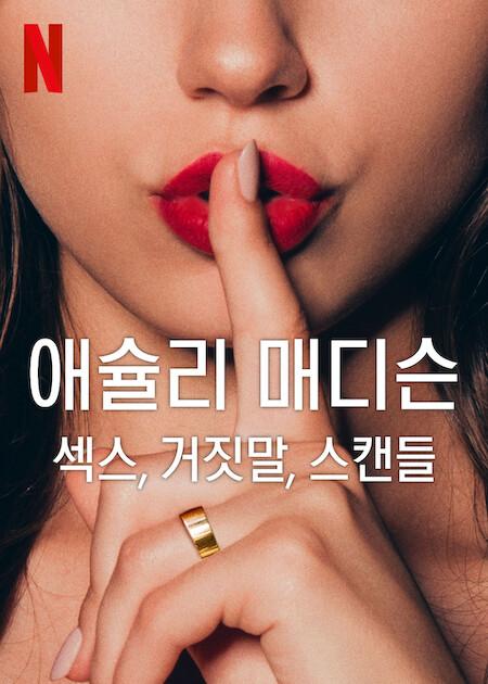 애슐리 매디슨: 섹스, 거짓말, 그리고 사이버 공격
