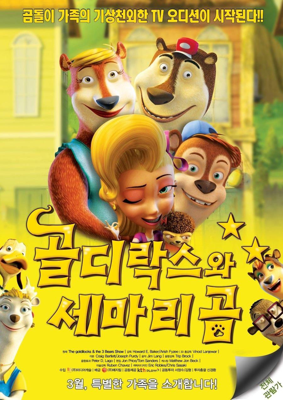 골디락스와 세마리 곰