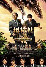 파트너 극장판 III : 거대밀실! 특명계 절해의 고도로