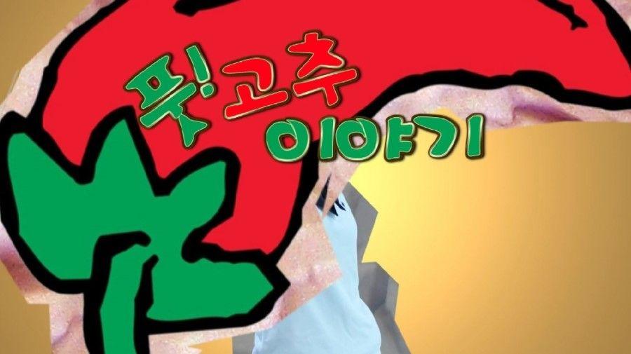 풋! 고추 이야기