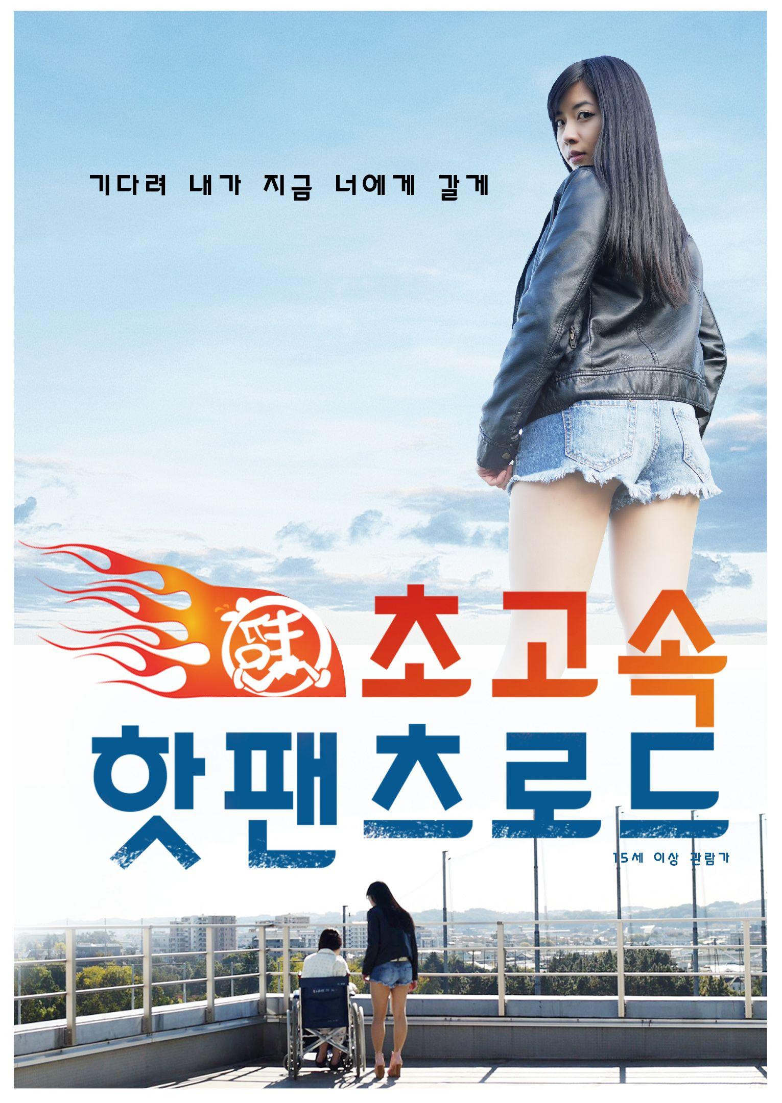 초고속 핫팬츠로드