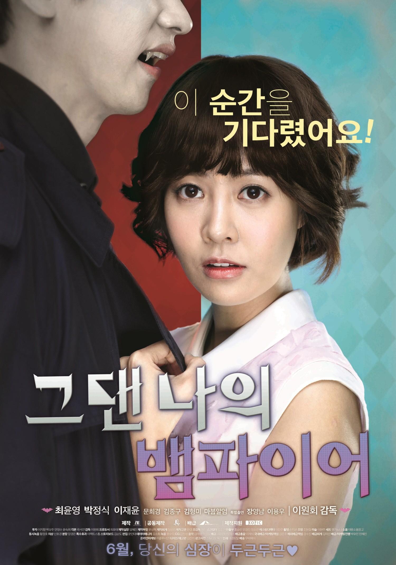 그댄 나의 뱀파이어