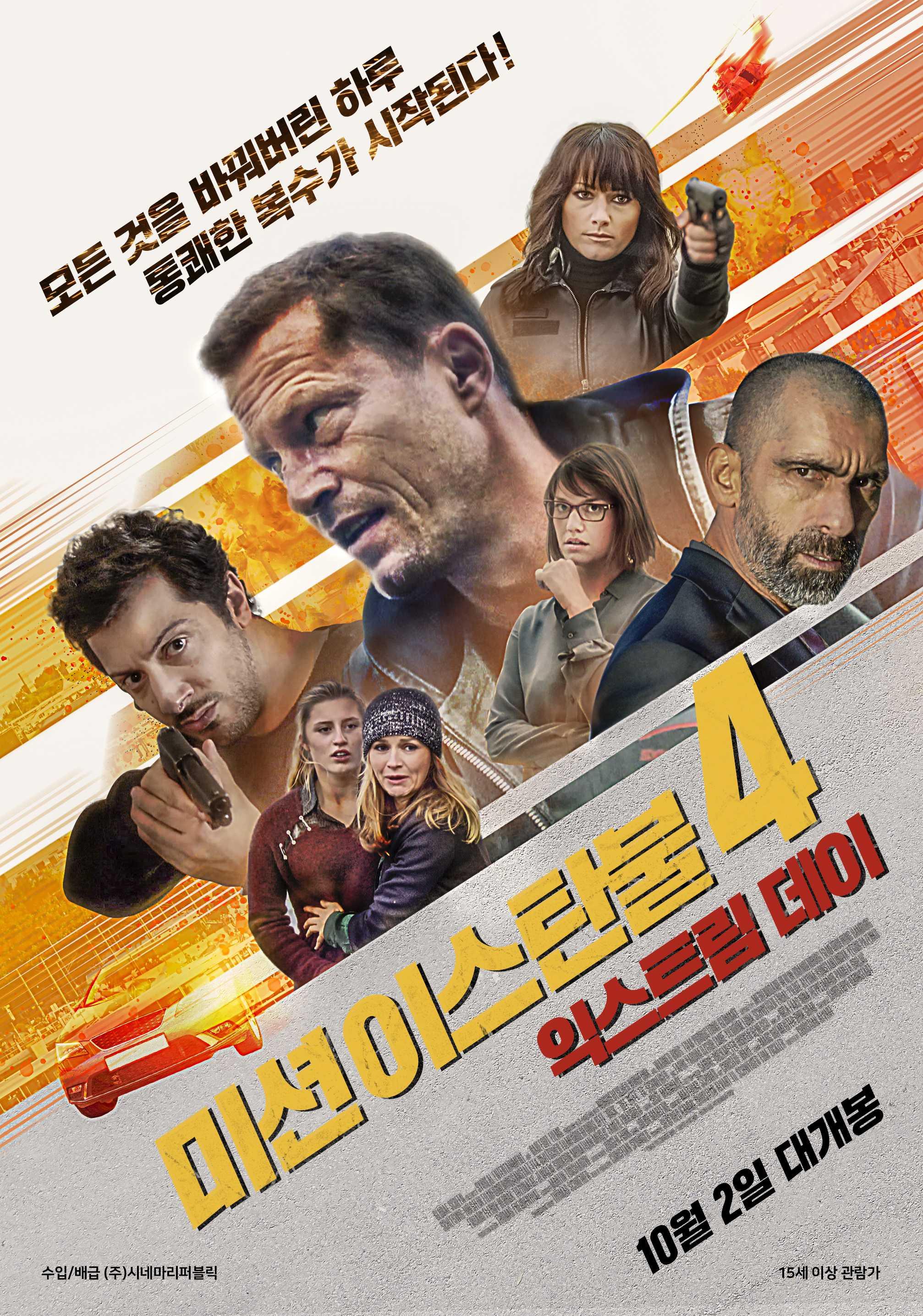 미션 이스탄불4: 익스트림 데이