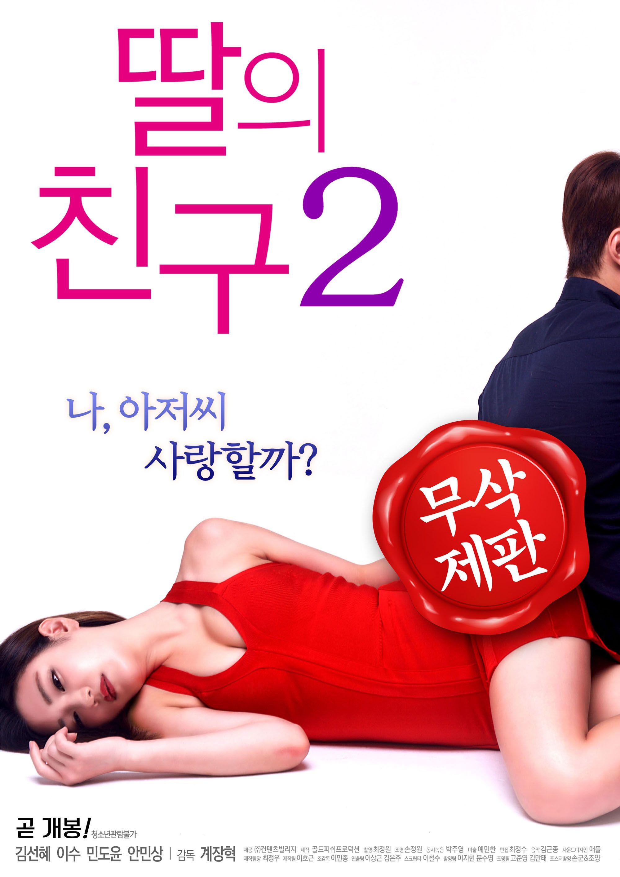 딸의 친구 2