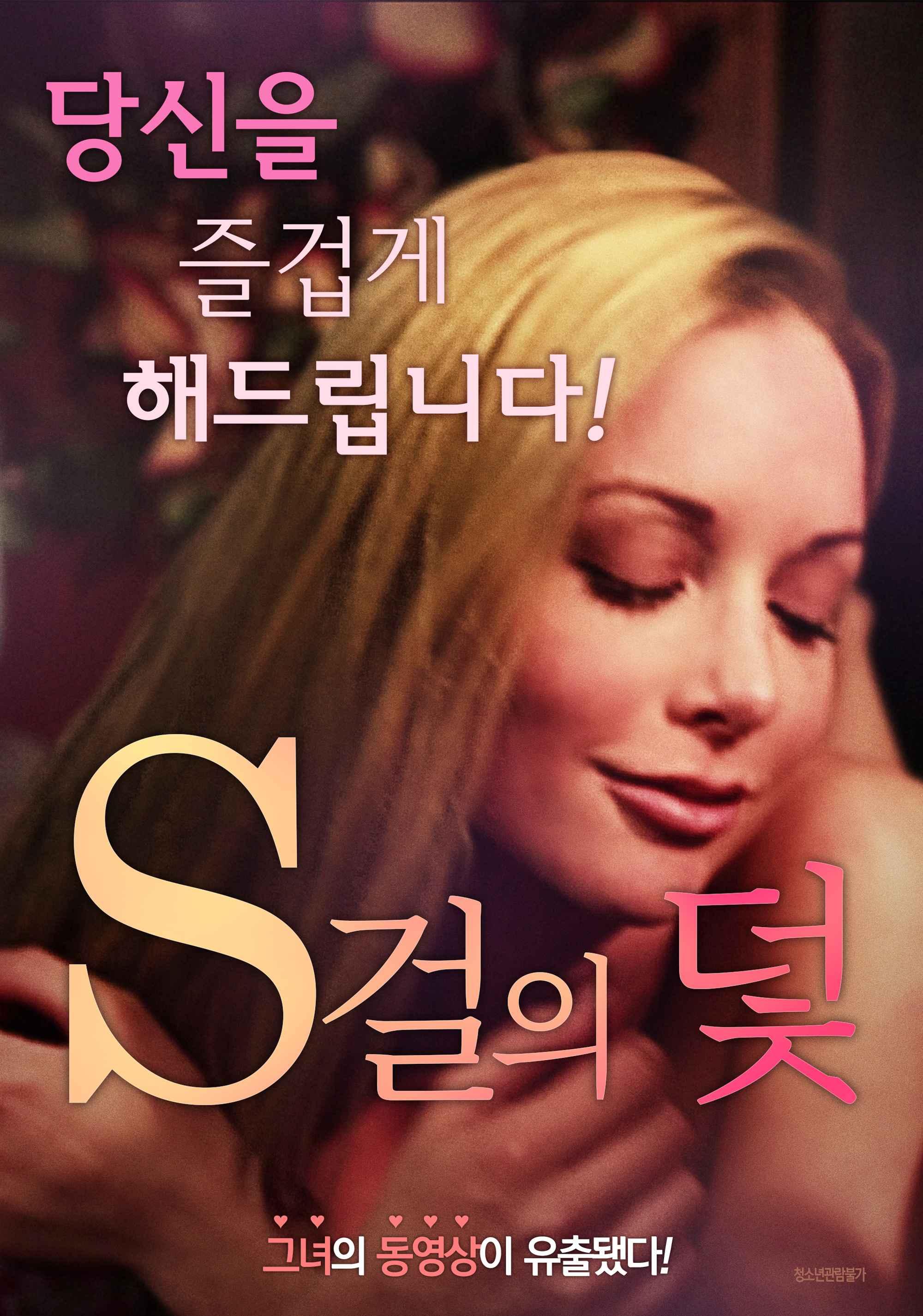 S걸의 덫