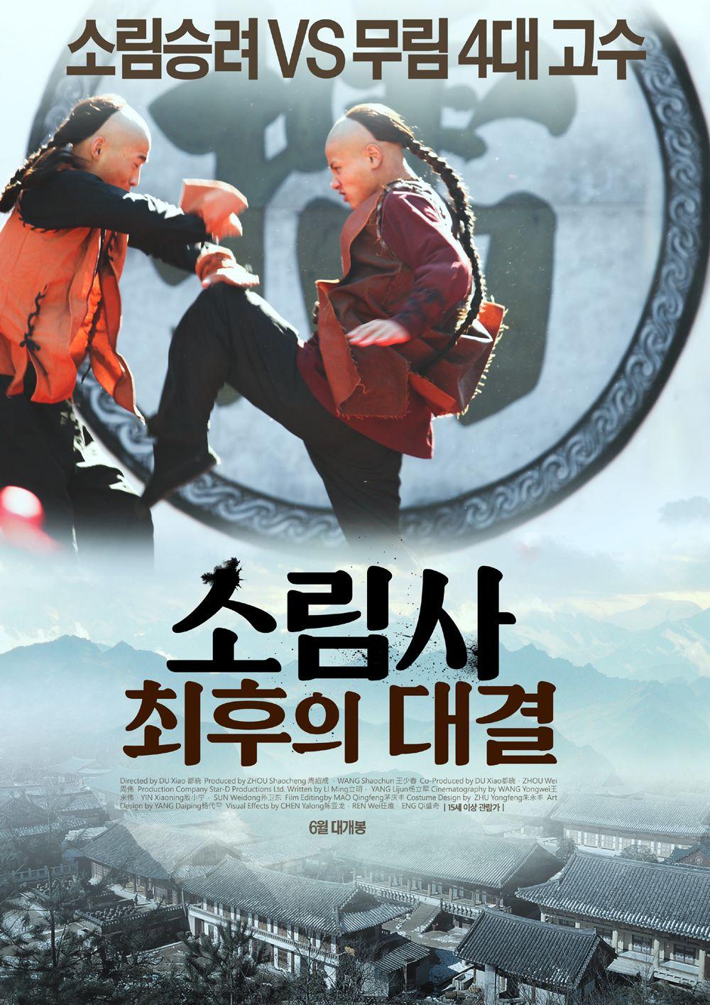 소림사: 최후의 대결