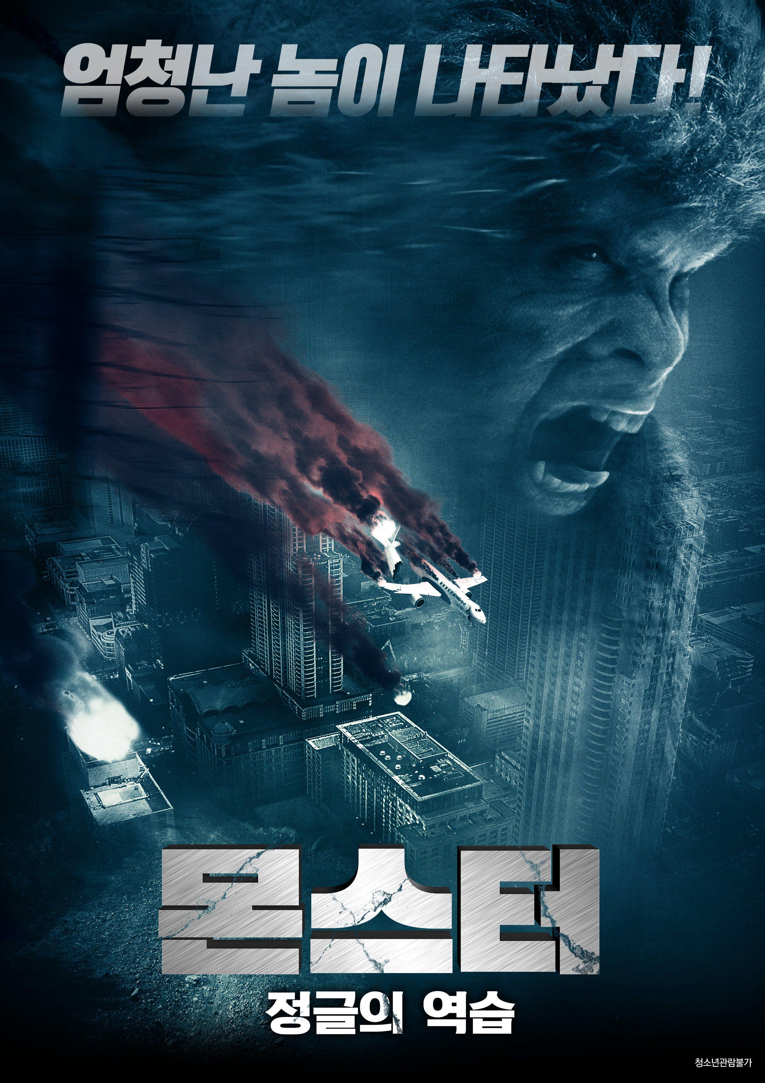 몬스터: 정글의 역습