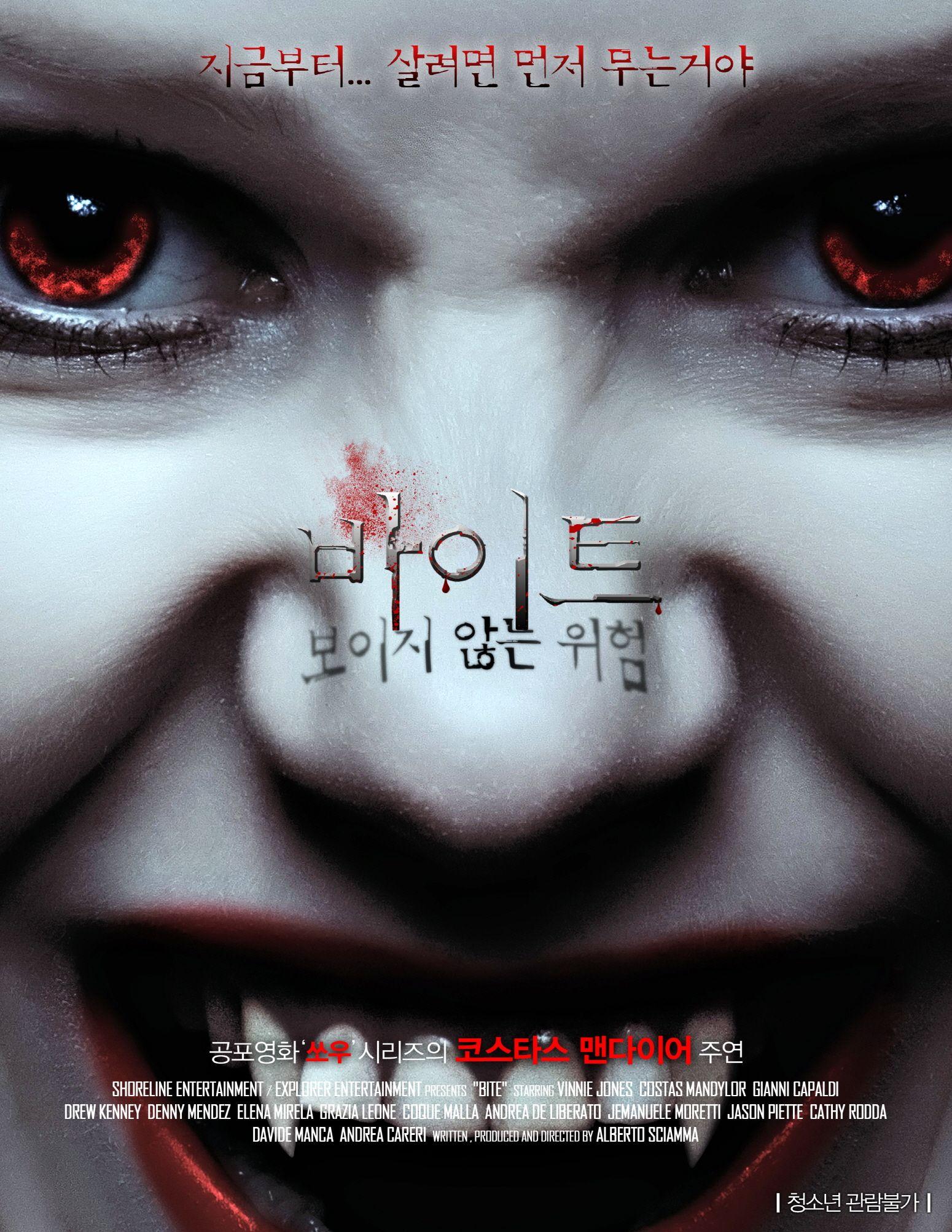 바이트:보이지 않는 위험