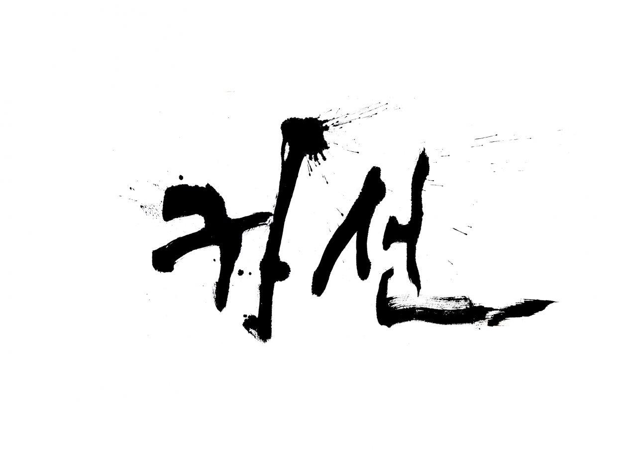귀선 (가제)