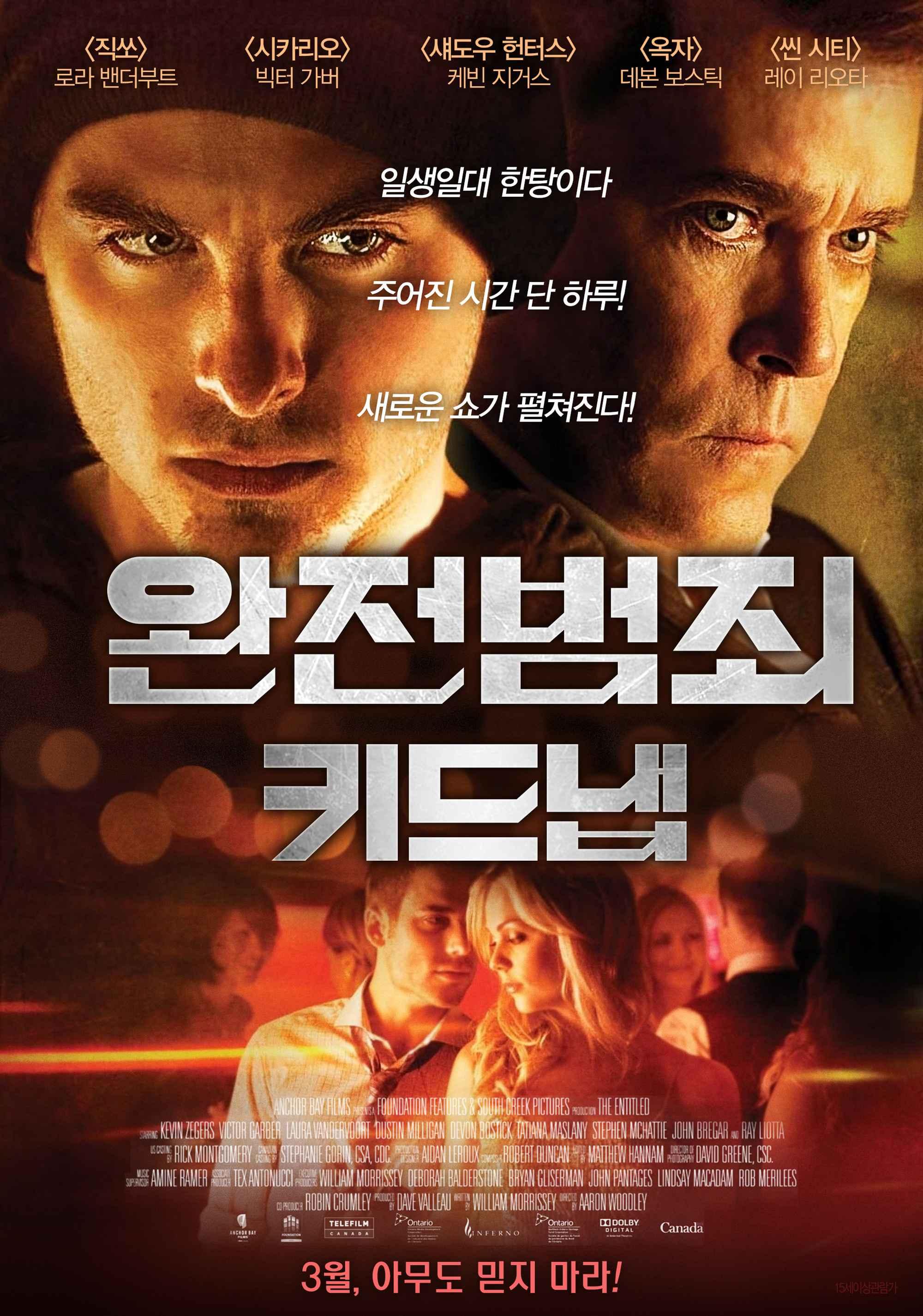 완전 범죄: 키드냅