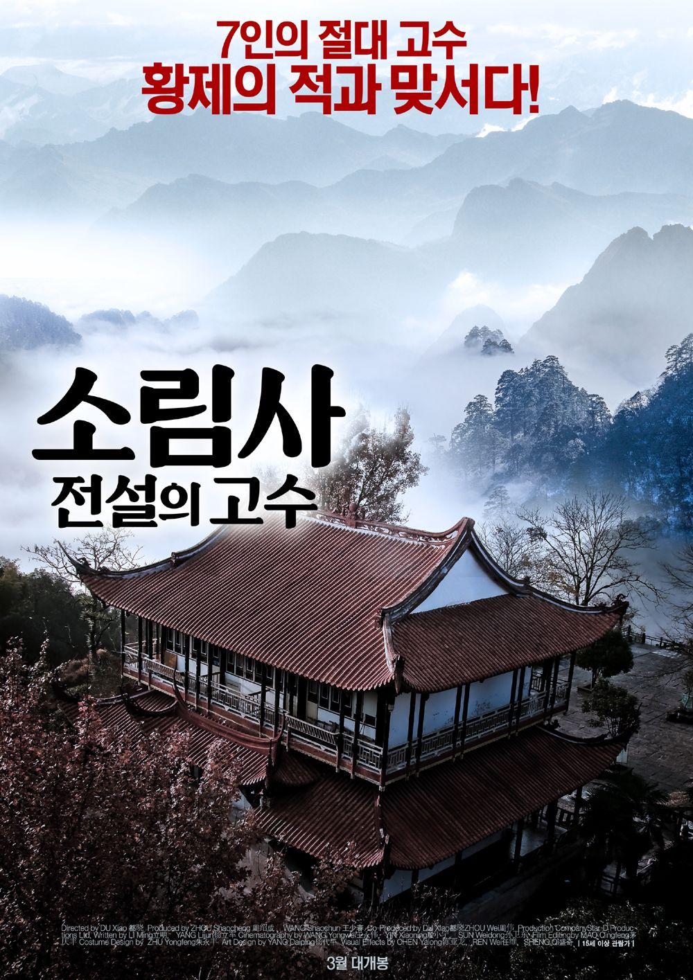 소림사: 전설의 고수