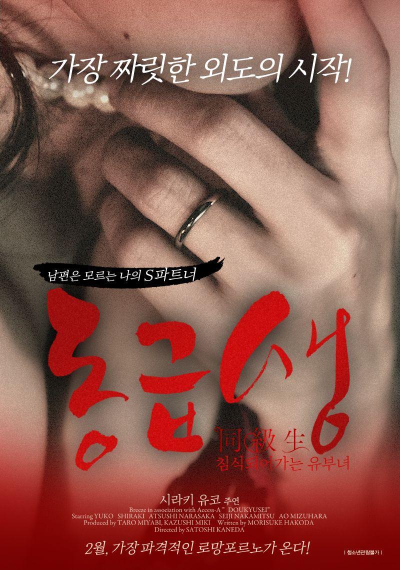 동급생: 침식되어가는 유부녀