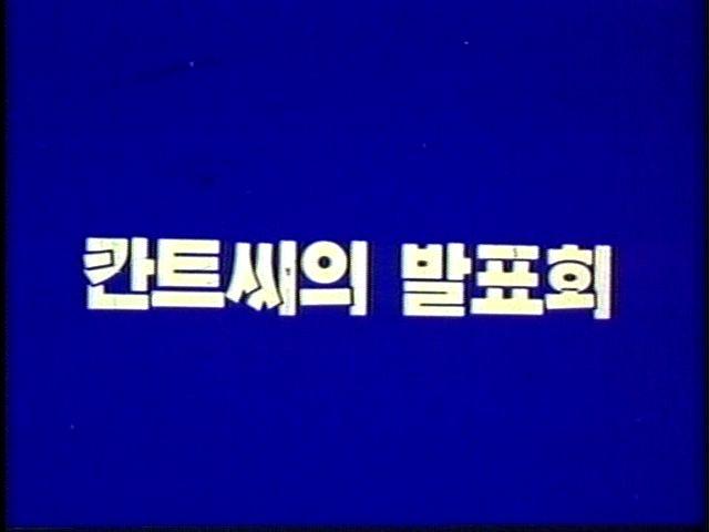 칸트씨의 발표회