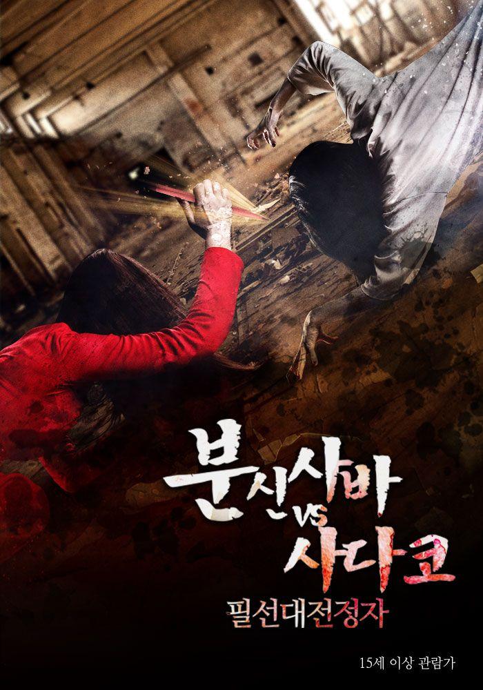 필선대전정자:Bunshinsaba vs Sadako