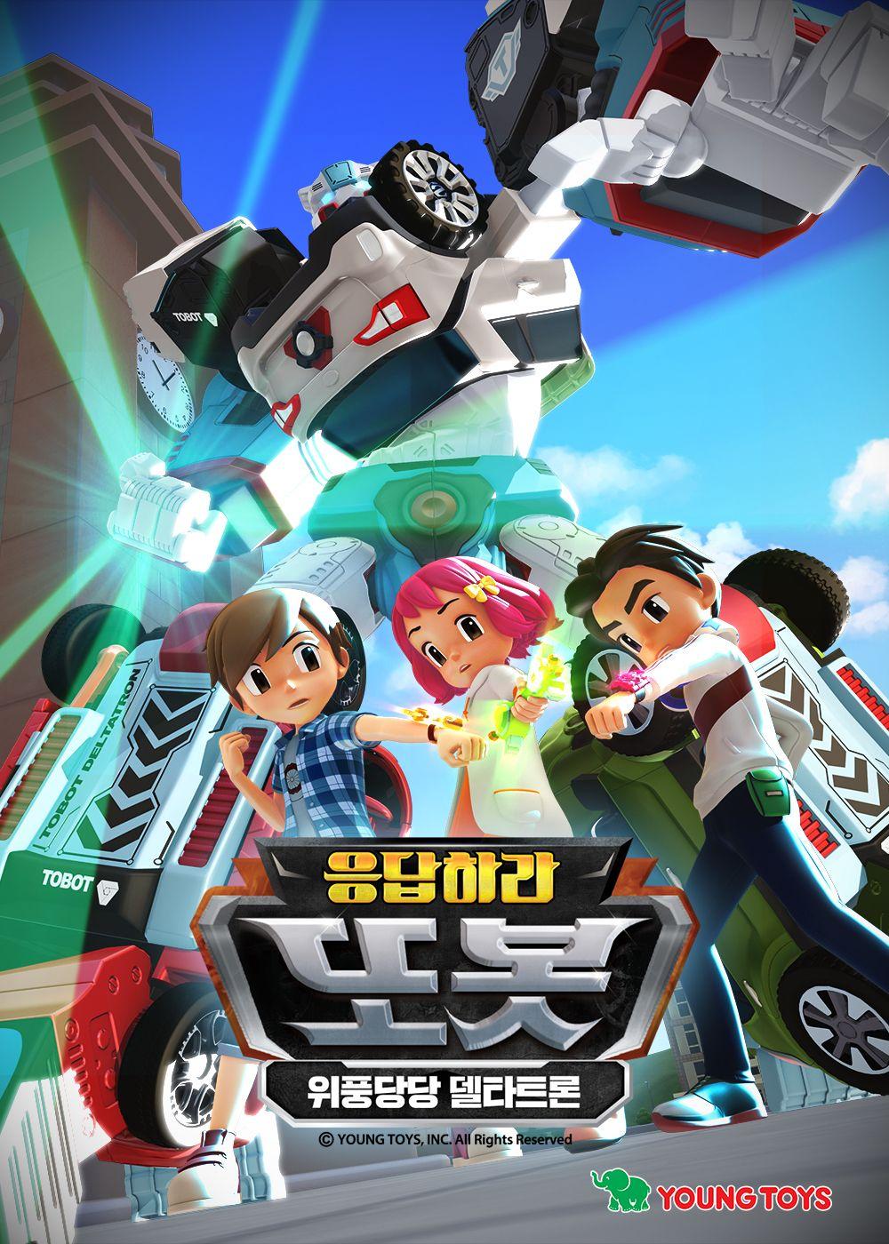 응답하라 또봇: 위풍당당 델타트론
