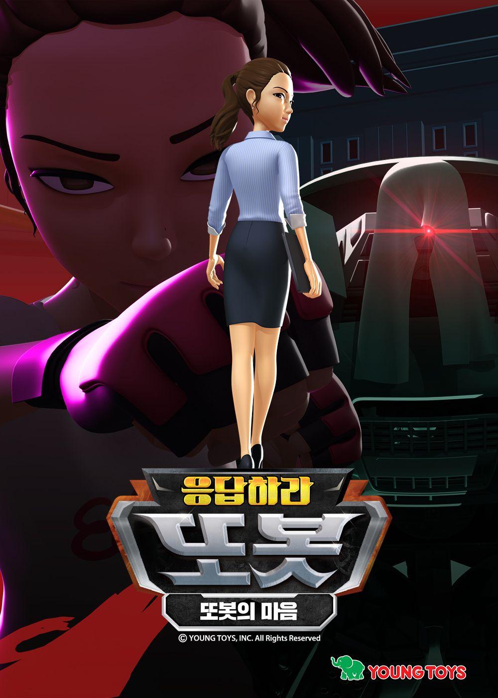 응답하라또봇: 또봇의 마음