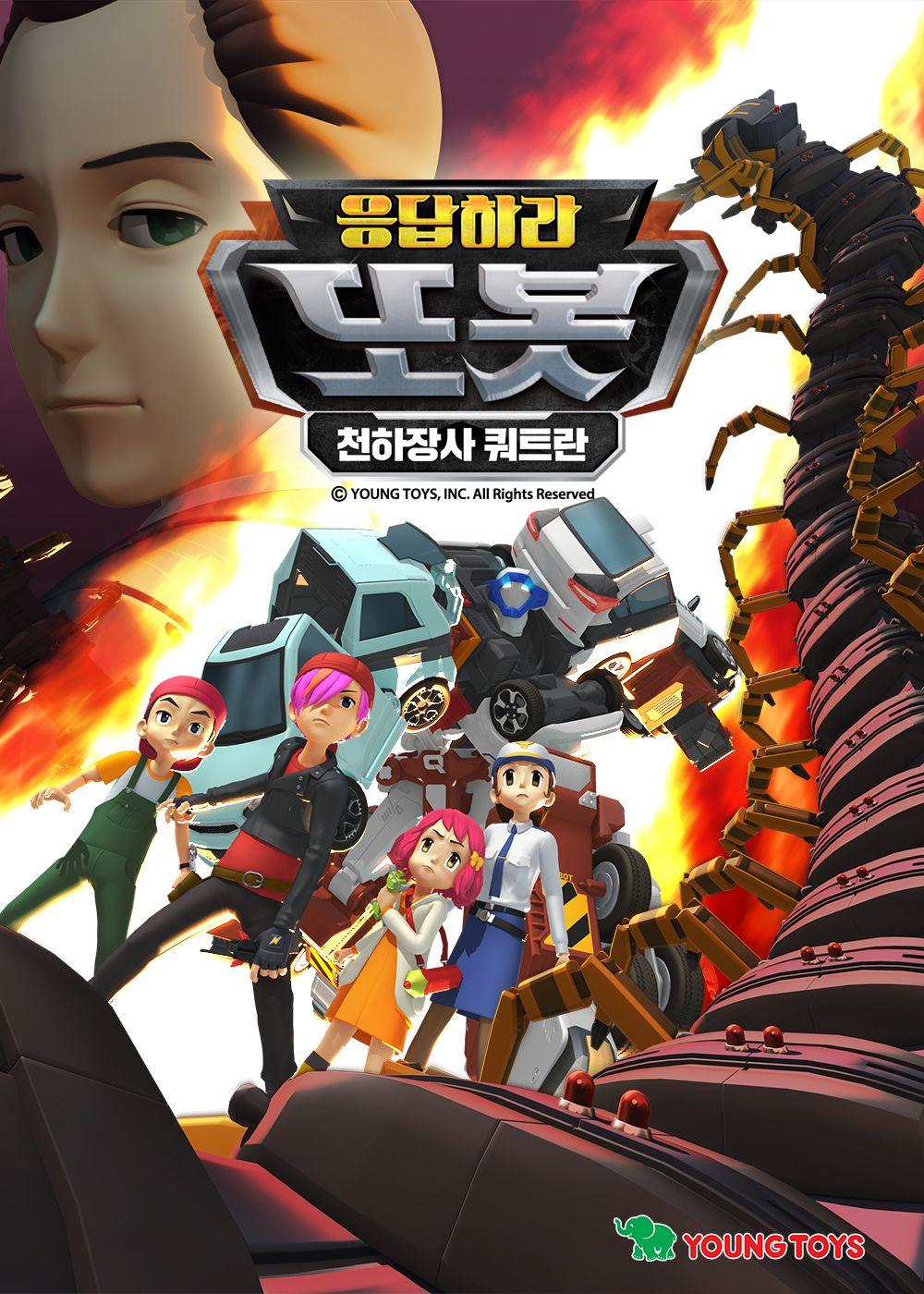 응답하라또봇: 천하장사 쿼트란