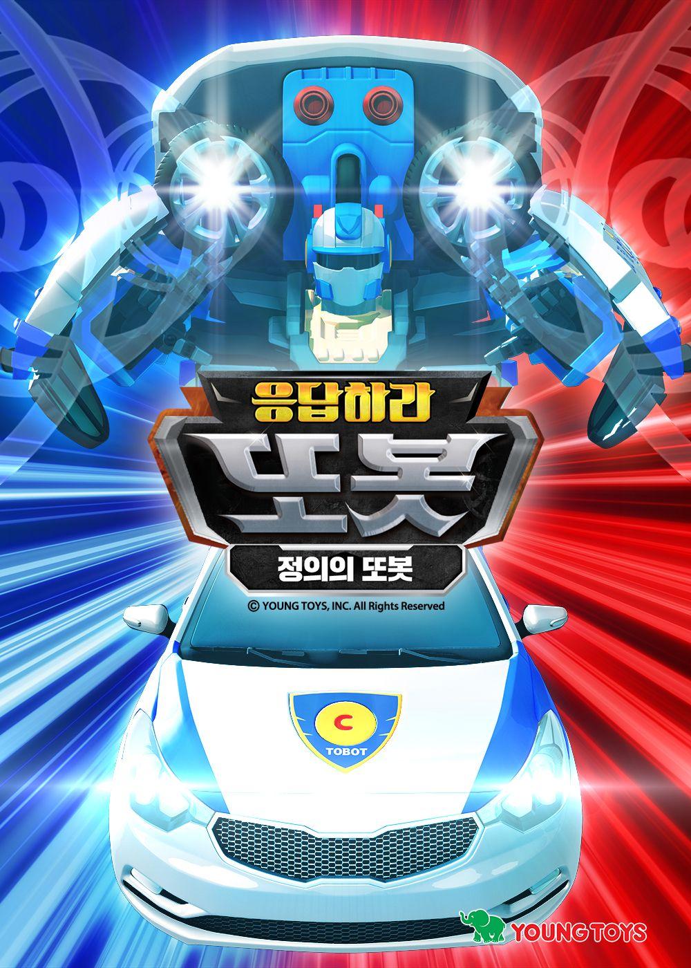 응답하라 또봇: 정의의 또봇