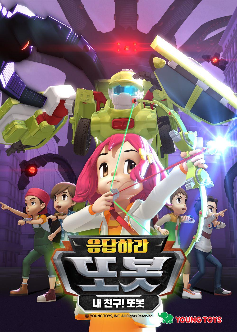 응답하라 또봇: 내 친구 또봇