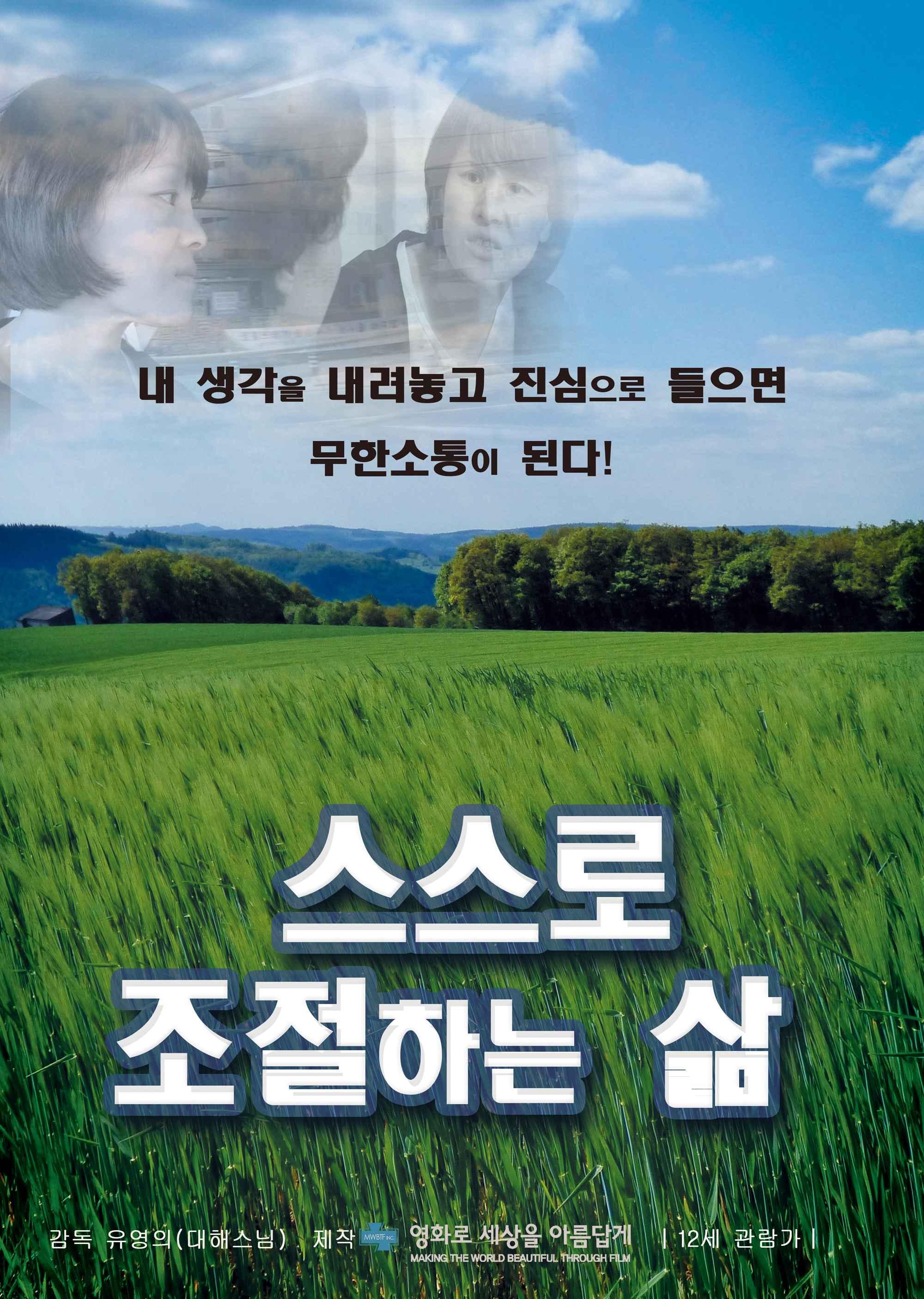스스로 조절하는 삶