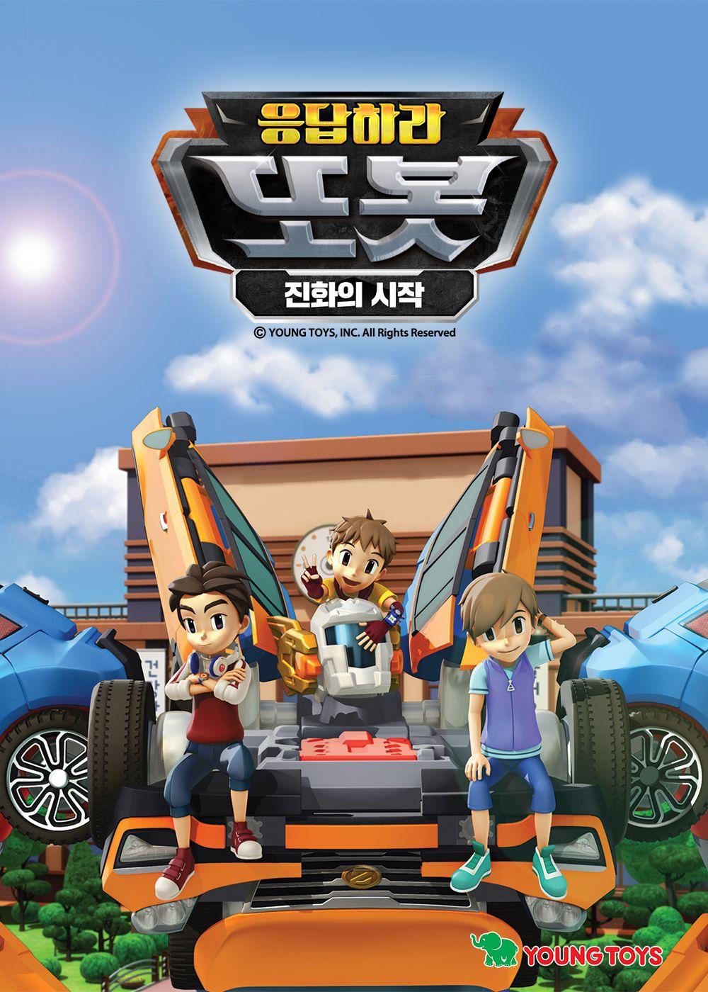 응답하라 또봇: 진화의 시작