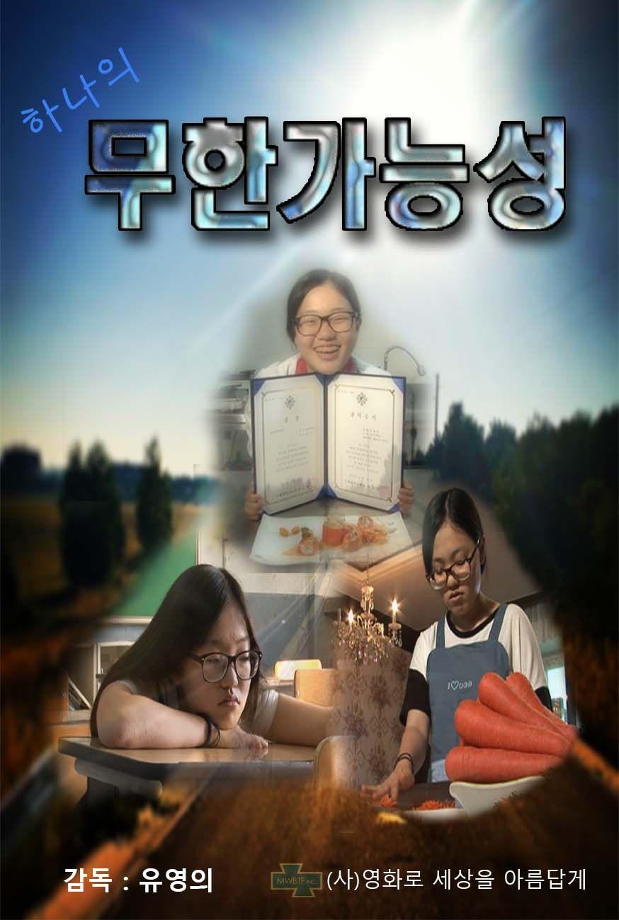 하나의 무한 가능성