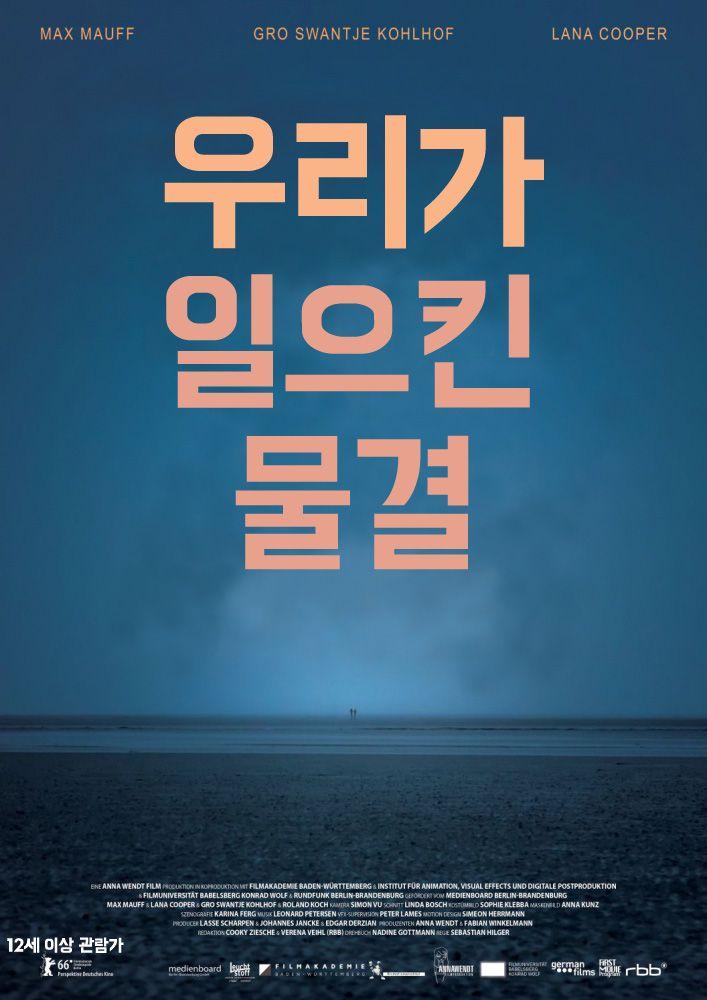 우리가 일으킨 물결