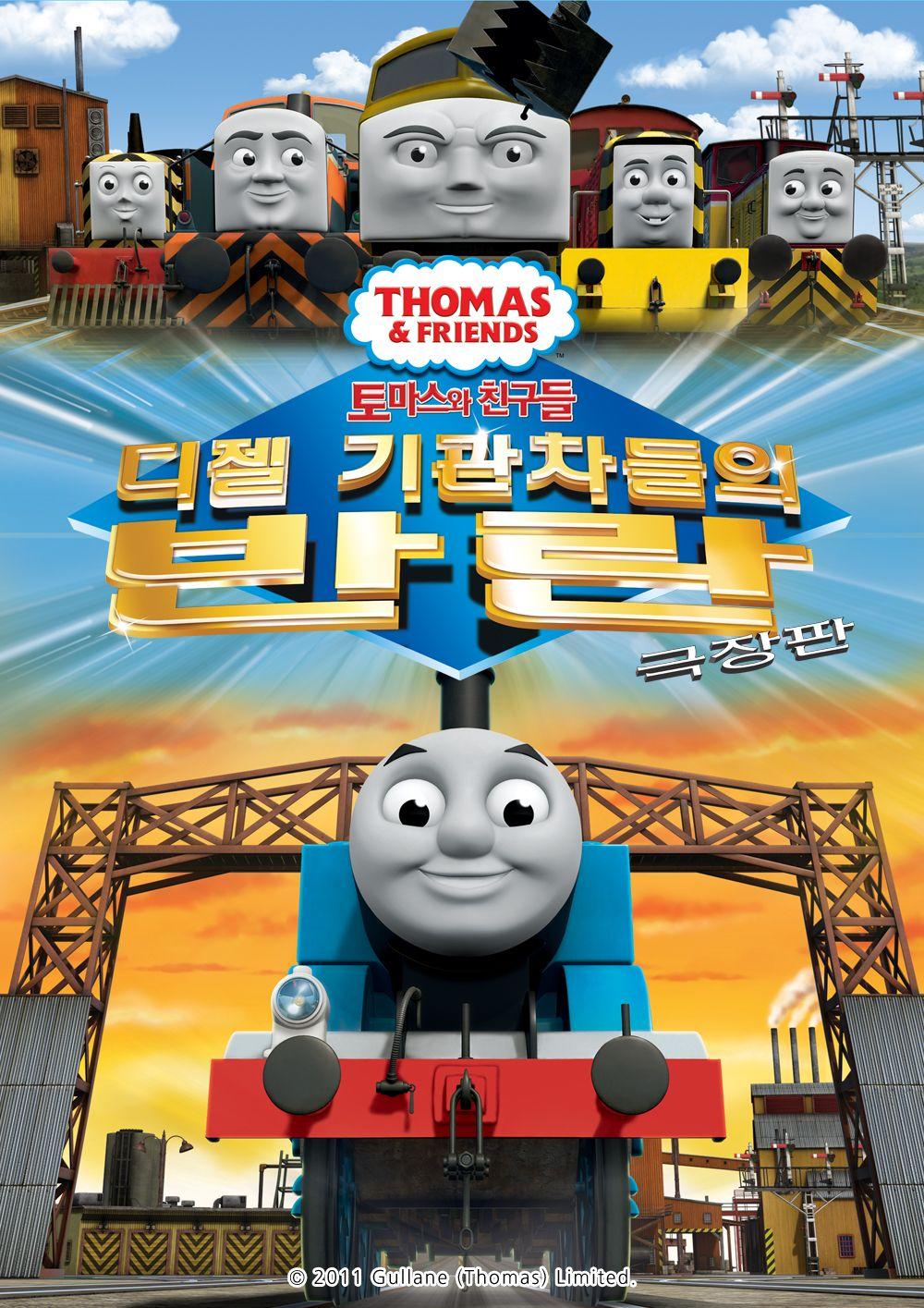 극장판 토마스와 친구들: 디젤 기관차들의 반란