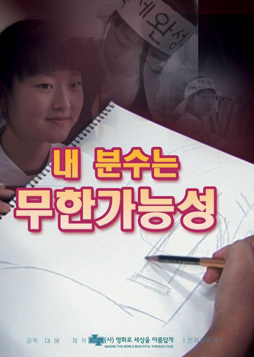 내 분수는 무한가능성