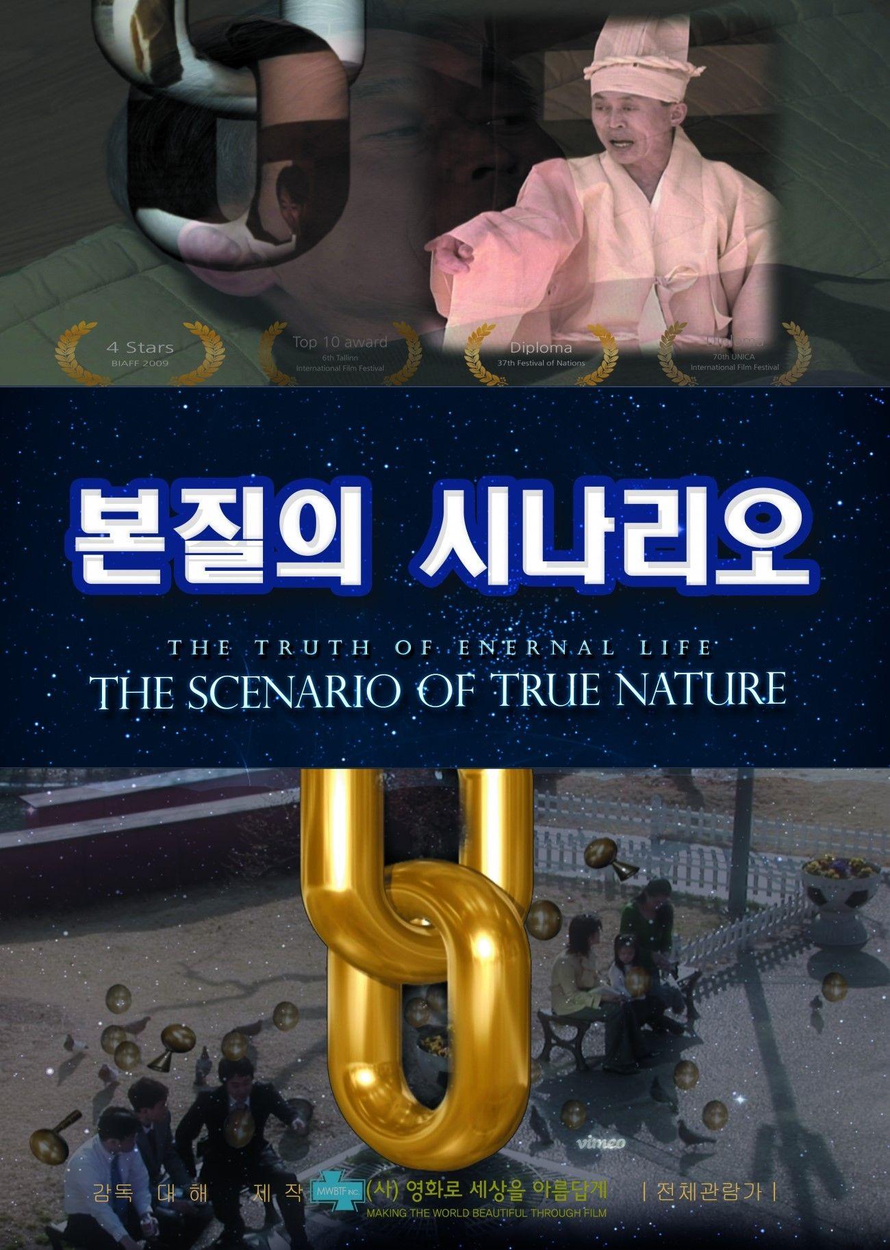 본질의 시나리오