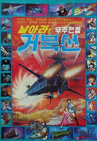 날아라! 우주전함 거북선