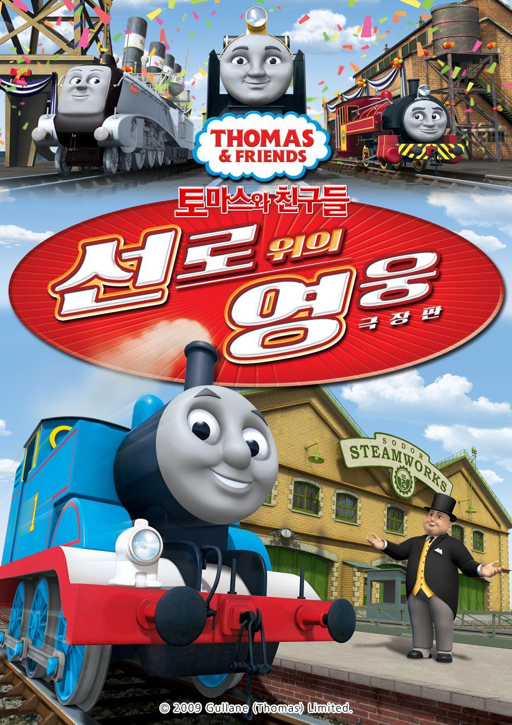 토마스와 친구들: 선로 위의 영웅